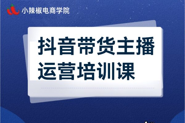 抖音带货主播运营培训课