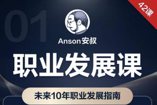 职业发展课，未来10年职业发展指南