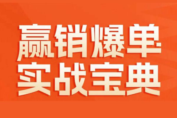 赢销爆单实战宝典，58个爆单绝招，逆风翻盘