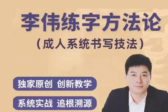 李伟书写练字方法论系统课