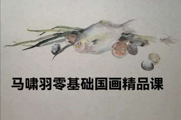 2023年马啸羽零基础国画精品课