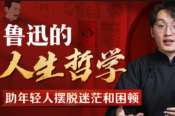 鲁迅人生哲学：助年轻人摆脱迷茫与困顿