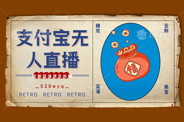 全新蓝海项目支付宝创业直播2.0全面讲解，外面售卖980的项目，轻松实现单日利润5000+，支持矩阵操作【揭秘】