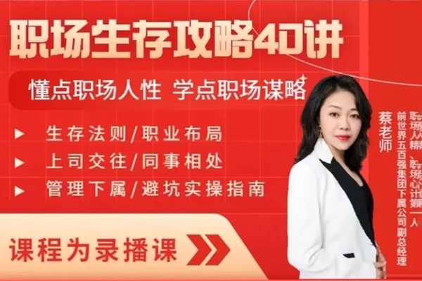蔡老师：职场生存攻略40讲