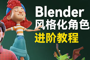 小鸡小鸡我爱你Blender风格化角色全流程进阶课程2023年