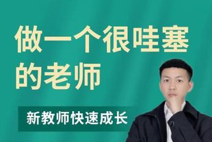 做一个很哇塞的老师，新教师快速成长