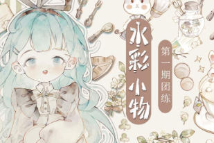 分身术水彩小物团练第1期2023年