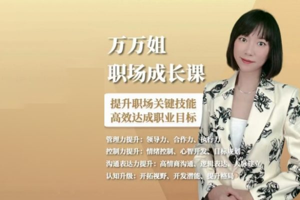 万万姐的职场成长课