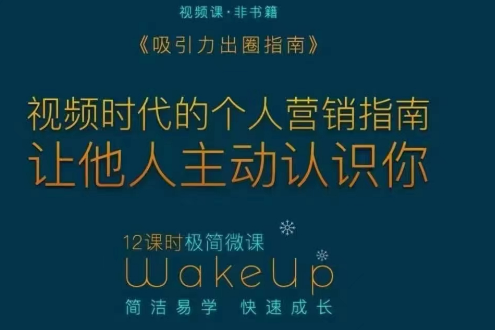 吸引力出圈指南让优质的人主动认识你个人品牌营销