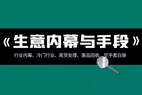 生意的内幕与手段