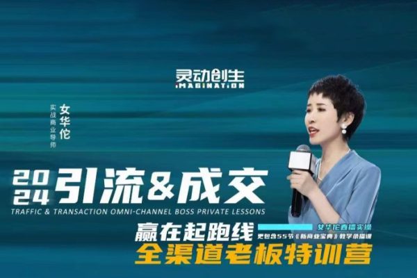 女华佗-2024引流成交全渠道