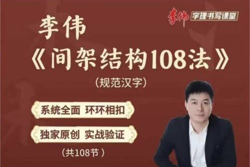 李伟-间架结构法108法