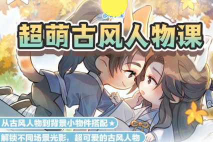 喵小玉Q版古风角色班第六期2023