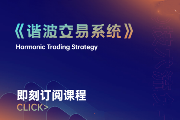 兔子谐波交易系统