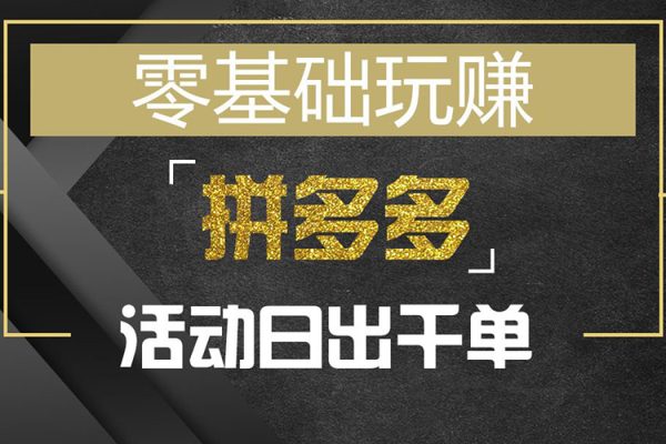 拼多多日销千单训练营2023完整版，从0开始带你做好拼多多，让日销千单可以快速复制