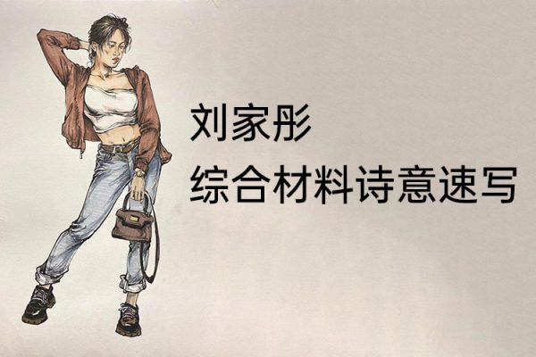 刘家彤综合材料诗意速写2023极致速写系统训练课