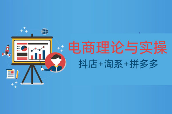 电商理论与实操（抖店+淘系+拼多多），新手到进阶系列课程