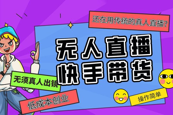 快手无人直播带货，亲测无违规，最新的防封技术！日入1000+【揭秘】