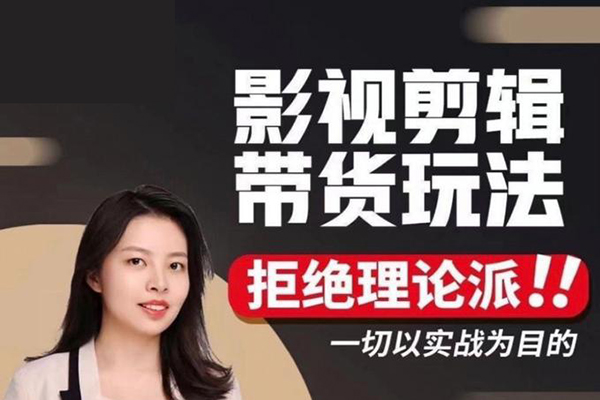 最新影视剪辑带货变现，0基础极速变现