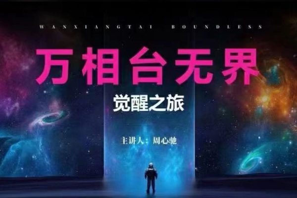 2024年万相台无界觉醒之旅