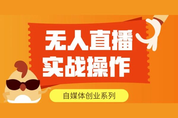 陌陌无人直播影视新玩法揭秘