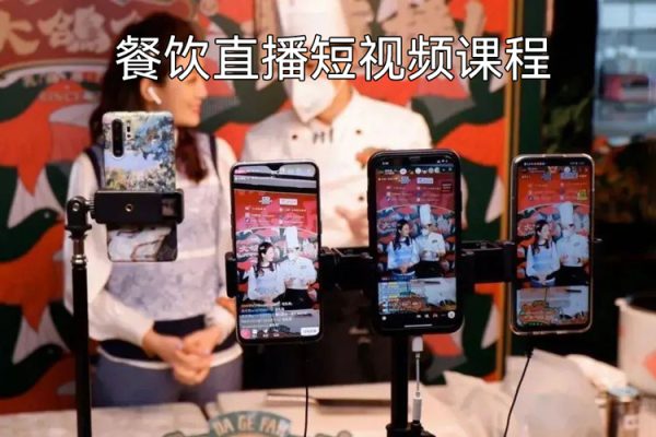 餐饮直播短视频课程，餐饮老板流量内训营，快速掌握餐饮短视频领域