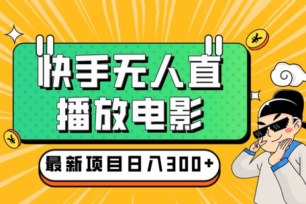 快手无人直播影视小品2.0玩法，不断流，不封号，不需要会剪辑，每天能稳定500