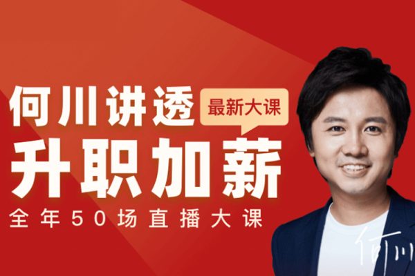 何川升职加薪全套（L1+L2+L3）视频讲座课程团队管理职业生涯规划职场技巧教程