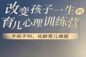 改变孩子一生的育儿心理训练营