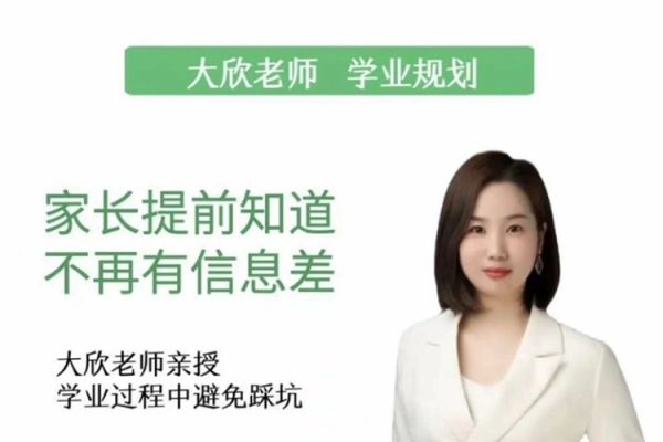 【学业规划】家长懂规划 不再走弯路_大欣老师