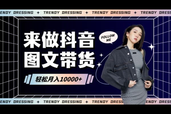 2024高效图文带货快速起号！小白日收入也能1000+【揭秘】