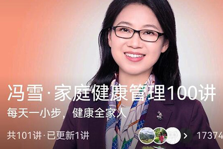 冯雪家庭健康管理100讲