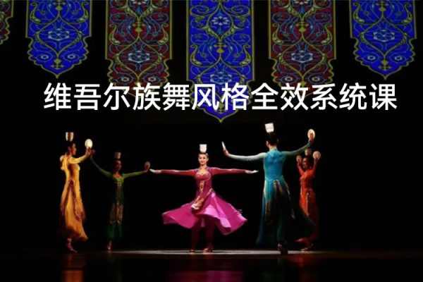 北舞学院派维吾尔族舞风格全效系统课
