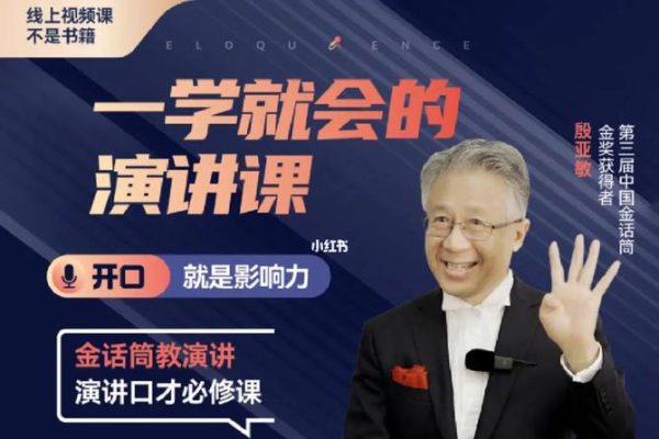 殷亚敏：一学就会的演讲课