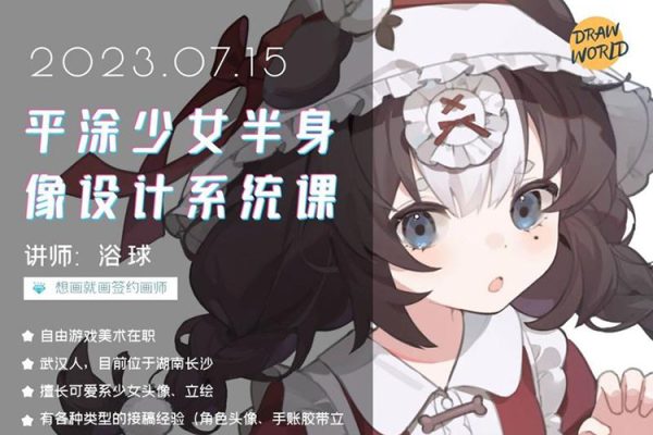 浴球炳-2023年平涂少女半身像设计系统课