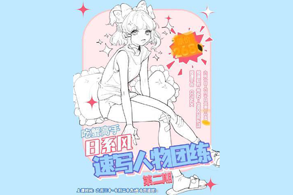 吃蟹高手日系风速写第二期2022年