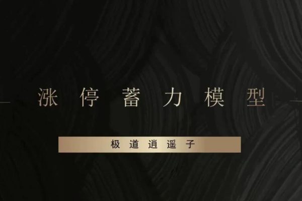 作手逍遥风系列课之爆点潜伏