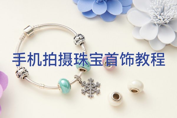 手机拍摄珠宝首饰教程，系统学习，手机拍摄，简单易学，布光原理