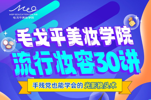 毛戈平美妆学院：零基础流行妆容应用