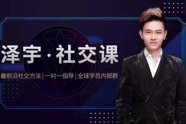 泽宇《如何成为顶级社交达人，拥有高价值人脉和社交圈》