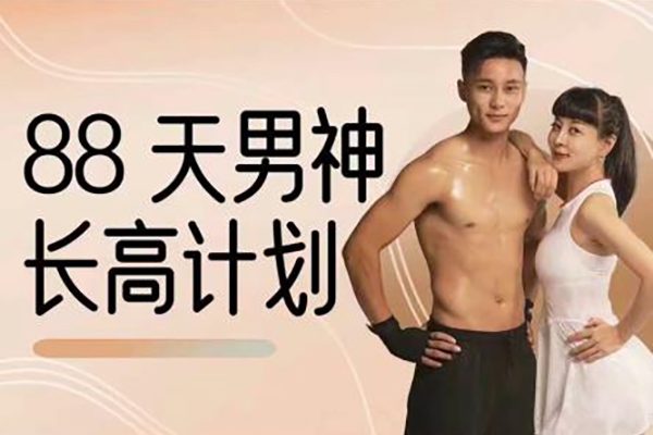 黄芳-88天男神长高计划