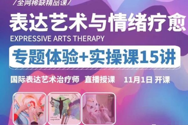 【表达艺术与情绪疗愈】专题体验+实操课15讲 _ 国际表达艺术治疗师直播授