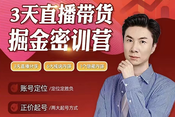 小天老师3天直播带货提升密训营，打造你的超级主播