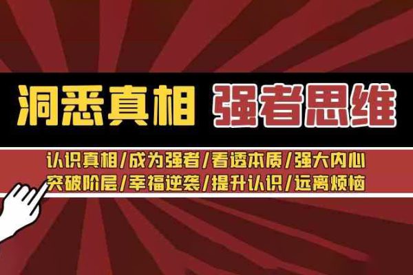 洞悉真相 强者思维_张涛老师