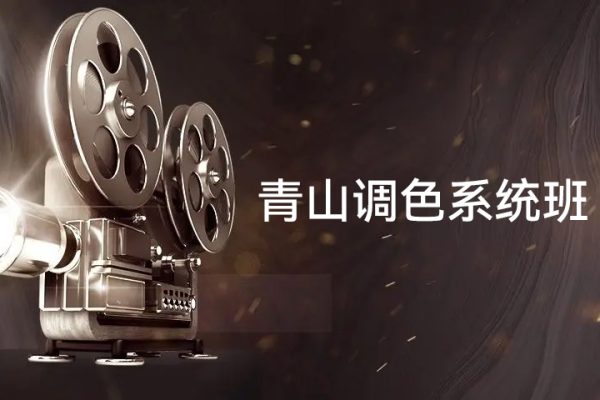 青山调色系统班第7期