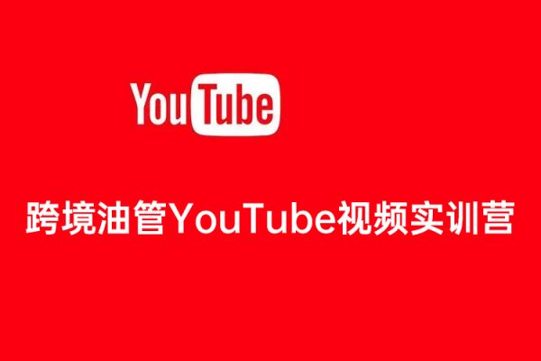 跨境油管YouTube视频实训营3.0，帮助你稳入局、搞流量、打爆款