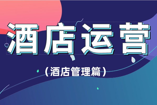 酒店运营管理教学，实操沉淀方法/照做就好