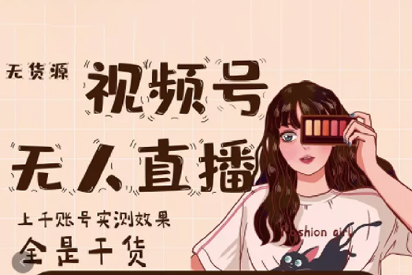 视频号手机无人直播方象掘金项目，揭开手机硬改无人直播神秘面纱