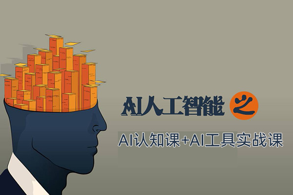 AI认知课+AI工具实战课，理论结合实操一门课全搞定