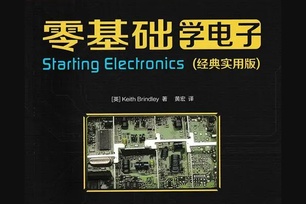 零基础学电子电路(精通版）
